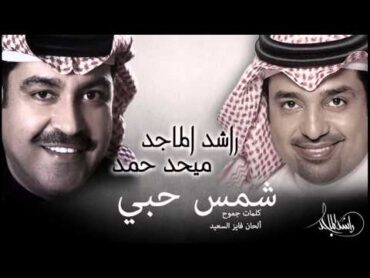 راشد الماجد و ميحد حمد  شمس حبي (النسخة الأصلية)  2012