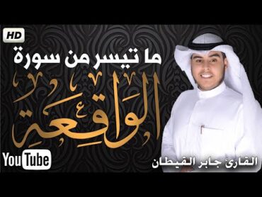 ما تيسر من سورة الواقعة تريح القلب💚تسجيل جديد مرئي🌟 القارئ جابر القيطان 🌟