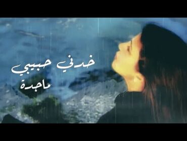 خدني حبيبي  ماجدة الرومي  Khedni Habibi  Majida ElRoumi