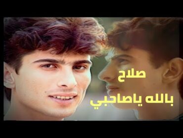 صلاح البحر  بالله ياصاحبي (النسخة الاصلية)