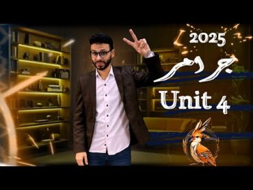 1 ثانوي لغة إنجليزية شرح جرامر الوحدة 4 الدرس الاول والثاني 2025 💪☝️❤️❤️