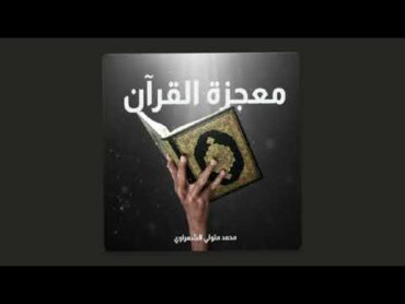 ملخص كتاب " معجزة القرآن The Miracle of Quran " محمد متولي الشعراوي .