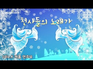 (캐롤) 천사들의 노래가  Angels We Have Heard On High  크리스마스 캐롤  Christmas Carol  나리나리tv