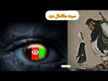 سینه مالامال دردیست،دریغا مرحمی👍🇦🇫💔