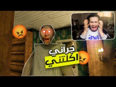 جراني الجدة ضربتني بزاوية الغرفة👊🔥 لعبة granny 5 !!