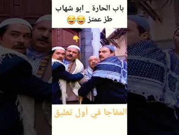 باب الحارة   ابو شهاب طز عمتز 😂😂😂shorts تحشيش ابو شهاب