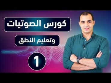 تعلم الإنجليزية من الصفر حرفيا مع كورس الصوتيات وتعلم كيفية النطق الصحيح للحروف