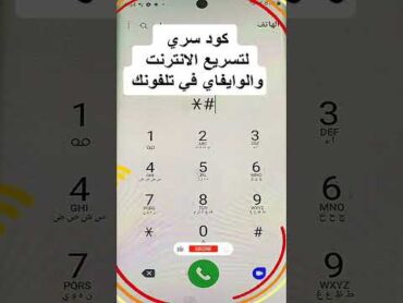 كود مهم مخفي في هاتفك لتقوية اشارة 4G وتسريع الانترنت