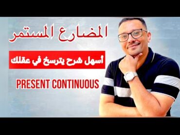 أسهل شرح مختصر عن كل شي عن المضارع المستمر  Present Continuous