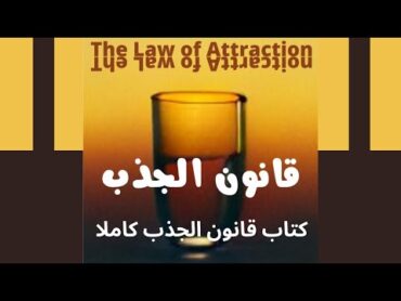 كتاب صوتي ، قانون الجذب ، الكتاب كاملا