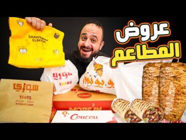 يوم كامل من عروض المطاعم 💥 تستاهل ولا لأ 🌯