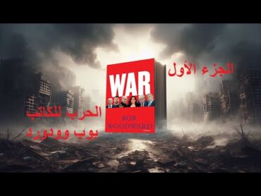 كتاب WAR الحرب للكاتب بوب وودورد أسرار الصراعات وخبايا حرب غزة من داخل أروقة السلطة الجزء الأول