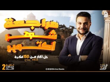 مراجعة شهر اكتوبر تاريخ تانيه ثانوي  حل اكثر من 150فكرة الترم الاول 2025  مستر عمر البمبي 👌❤