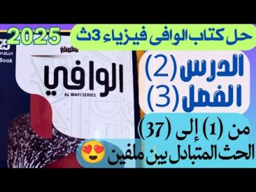 حل مسائل الدرس الثاني الفصل الثالث الحث المتبادل بين ملفين كتاب الوافي فيزياء 2025