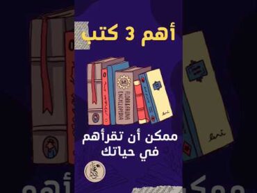 اهم كتب ممكن تقراهم في حياتك مع اغنيه هنا صدقت ❤️ إبن مصر كتب التطوير الذاتي المال