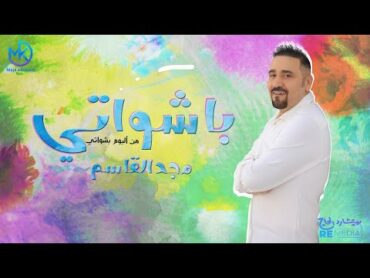 أغنية بشواتي  جديد من ألبوم " باشواتي " مجد القاسم 2024  Bashawaty  Majd El Qassem