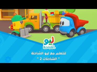 Leo the Truck  ليو الشاحنة  لنتعلم مع ليو الشاحنة  الشاحنات 2