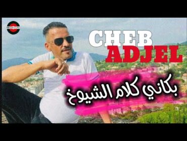 Cheb Adjel 2024 (Bekani Klam Chyoukh) شيخ الشيوخ العجال والجديد ♥️ بكاني كلام الشيوخ ونسيت قصايدي