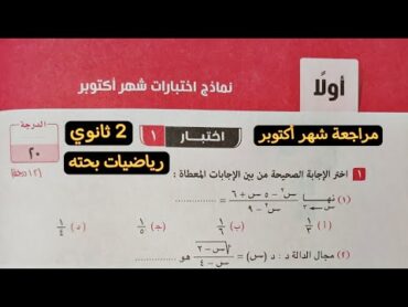 حل اختبار 1 من نماذج اختبارات شهر أكتوبر رياضيات بحته تانية ثانوي ترم اول 2025صفحة 30 كراسة المعاصر