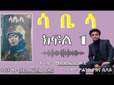 ሳቤላ  ክፍል 1 l ዘመን አይሽሬ መጽሐፍ ll Audiobook narration  A classic book  Sabela part one