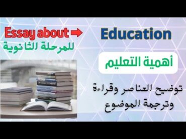 مقال essay  عن أهمية التعليم Education لطلاب المرحلة الثانوية. رابط ⬇️ pdf