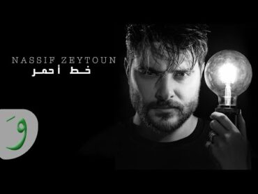 Nassif Zeytoun  Khat Ahmar [Official Lyric Video] (2021) / ناصيف زيتون  خط أحمر