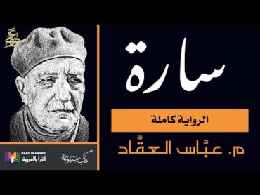 سارة  محمود عباس العقاد  الرواية كاملة   Sara: AlAqqad Full Book