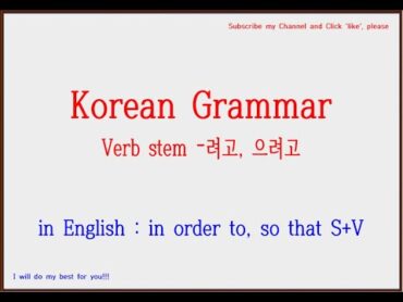 korean eps Koreangrammar Korean Grammar : 려고, 으려고