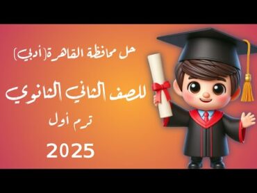 حل محافظة  القاهرة ( ادبي ) للصف الثاني الثانوي بحتة الترم الاول  2025