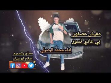 مفيش عصفور بيعادي نسور جديد 2025 محمد البصيلي مطلوبه أكثر شي منتاج وتصميم اسلام ابوعليان