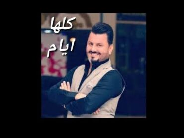 نصر البحار    كلها ايام 🎵 مع الكلمات 😍