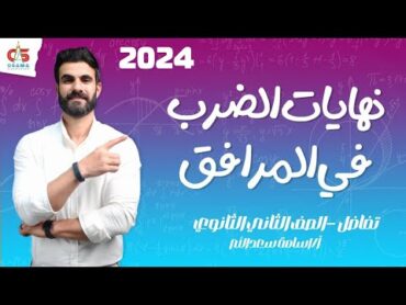 نهايات الضرب في المرافق  تفاضل  الصف الثاني الثانوي 2024 أ/ أسامة سعد الله