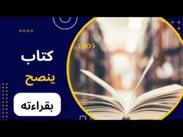 كتاب انصح بقراءته  العلاقات المصرية الفرنسيه في عهد محمد علي