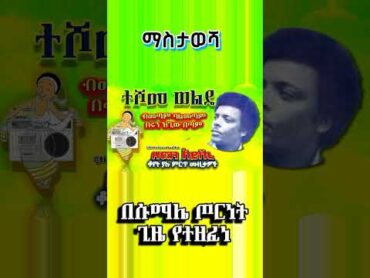 ተሾመ ወልዴ  በሩን ዝጊው በጣም ethiopia habesha ethiopianmusic የድሮሙዚቃ