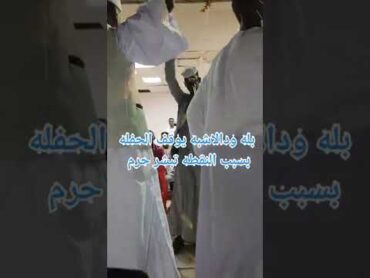 بله ودالاشبه يوقف الحفله بسبب النقطه