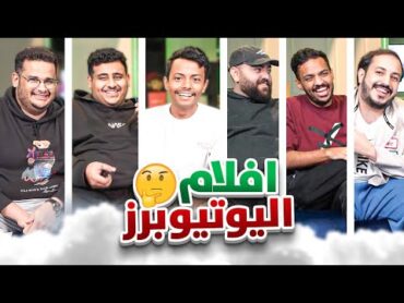 افلام اليوتيوبرز نسخة فالكونز 🔥🎞️