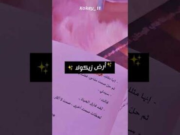 افضل روايات ممكن تقرأها فى حياتك 💥🌼روايات كتب عمرو عبد الحميد أرض زيكولا انت لي  army for eve