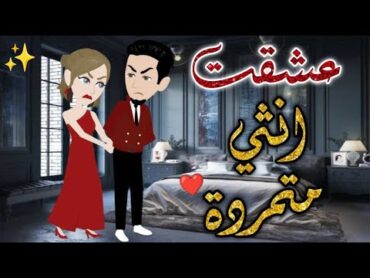 عشقت انثى متمرده  قصه كامله ♥✨قصة رومانسيه ممتعة حكايات بسمه للقصص الكامله