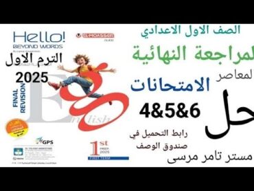 لغة إنجليزية  الاول الاعدادي حل امتحانات المراجعة النهائية طبقا للمواصفات المعاصر الترم الاول 2025