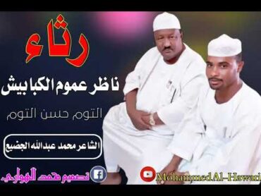 الشاعر محمد عبدالله الجضيع رثاء ناظر عموم الكبابيش التوم حسن التوم