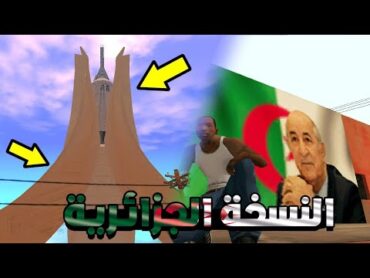 مود مقام الشهيد الجزائري في سان اندرياس 🇩🇿