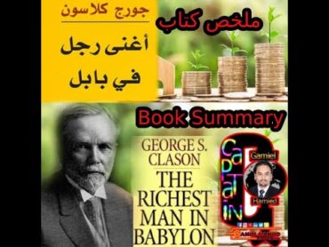 ملخص كتاب اغنى رجل في بابل  The Richest Man in Babylon book summary