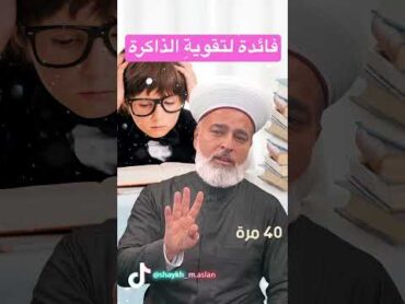 فائدةٌ لتقويةِ الذاكرة  الشيخ محمد أصلانshorts