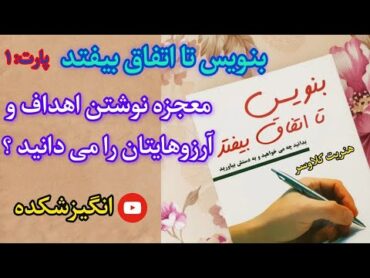 جادوی نوشتن برای رسیدن به آرزوهاتو یاد بگیر  پارت 1