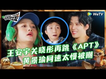 【EP62抢先看】出发团跳《APT》 黄景瑜狙击沈腾宋亚轩 王安宇成关晓彤担保人 庄筱婷由林栋哲守护 《现在就出发S2》Natural High S2 EP6 CLIP