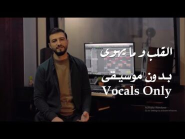 القلب و ما يهوى  بدون موسيقى vocals only  المنشد علي حجيج  ali hojeyj