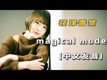 《magical mode 》 日本声优花泽香菜的首支中文单曲『动态歌词 』 Tiktok China Music  Douyin Music