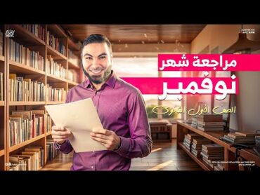 مراجعة شهر نوفمبر في اللغة العربية أولى ثانوي 2025 مع أ. محمد صلاح  شرح وتدريبات على أهم الأجزاء