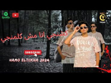 كشنجي انا مش كلمنجي حمو طيخا 2024