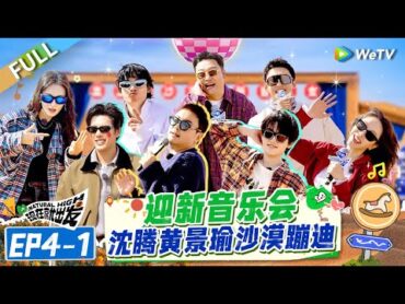 【Multi Sub】FULL  EP41: 沙漠蹦迪！沈腾黄景瑜玩游戏全是心机 宋亚轩讲悄悄话逗笑胡先煦 《现在就出发S2》Natural High S2